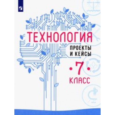 Казакевич, Семенова, Пичугина: Технология. 7 класс. Проекты и кейсы. ФГОС Казакевич, Семенова, Пичугина: Технология. 7 класс. Проекты и кейсы. ФГОС