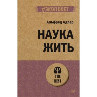 Альфред Адлер: Наука жить Альфред Адлер: Наука жить