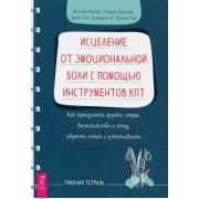 Маккей, Фаннинг, Пул: Исцеление от эмоциональной боли с помощью инструментов КПТ. Как преодолеть грусть, страх