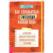 Вуд, Маккей: Как справляться с эмоциями каждый день. Дневник диалектической поведенческой терапии