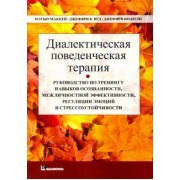 Маккей, Вуд, Брэнтли: Диалектическая поведенческая терапия. Руководство по тренингу навыков осознанности, межличностной эф