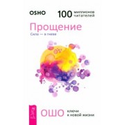 Ошо: Прощение. Сила - в гневе