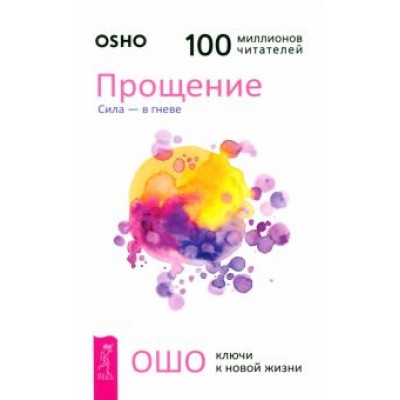 Ошо: Прощение. Сила - в гневе Ошо: Прощение. Сила - в гневе