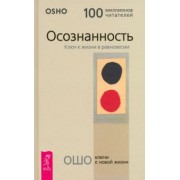 Ошо Багван Шри Раджниш: Осознанность. Ключ к жизни в равновесии