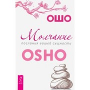 Ошо Багван Шри Раджниш: Молчание. Послания вашей сущности
