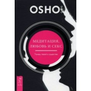 Ошо: Медитация, любовь и секс — танец твоего существа
