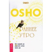 Ошо: Раннее утро. 365 озарений для радостного начала нового дня