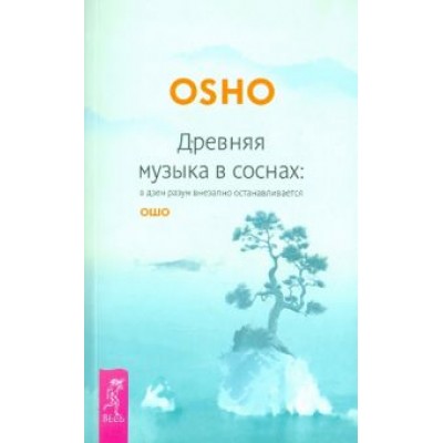 Ошо Багван Шри Раджниш: Древняя музыка в соснах: в дзен разум внезапно останавливается Ошо Багван Шри Раджниш: Древняя музыка в соснах: в дзен разум внезапно останавливается