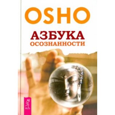 Ошо Багван Шри Раджниш: Азбука осознанности Ошо Багван Шри Раджниш: Азбука осознанности