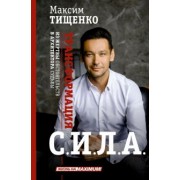 Максим Тищенко: Сила. Трансформация из жертвы обстоятельств в архитектора судьбы