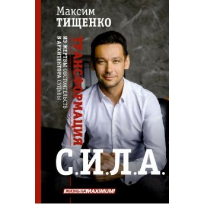 Максим Тищенко: Сила. Трансформация из жертвы обстоятельств в архитектора судьбы Максим Тищенко: Сила. Трансформация из жертвы обстоятельств в архитектора судьбы