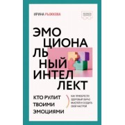 Ирина Рыжкова: Эмоциональный интеллект. Кто рулит твоими эмоциями