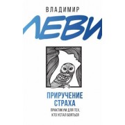 Владимир Леви: Приручение страха. Практикум для тех, кто устал бояться