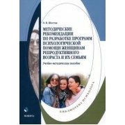 Оксана Шестак: Методические рекомендации по разработке программ психологической помощи женщинам
