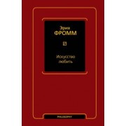 Эрих Фромм: Искусство любить