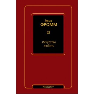 Эрих Фромм: Искусство любить Эрих Фромм: Искусство любить