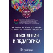 Коробко, Казарян, Акопян: Психология и педагогика. Учебное пособие