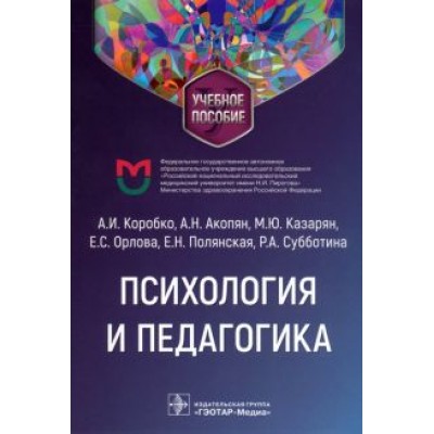 Коробко, Казарян, Акопян: Психология и педагогика. Учебное пособие Коробко, Казарян, Акопян: Психология и педагогика. Учебное пособие
