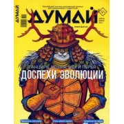 Думай 2023 № 46 (6) июнь