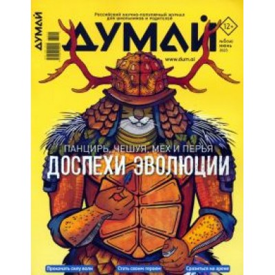 Думай 2023 № 46 (6) июнь Думай 2023 № 46 (6) июнь