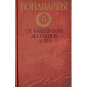 Дэвид Стэктон: Бонапарты. От императора до наших дней