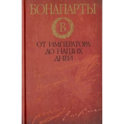 Дэвид Стэктон: Бонапарты. От императора до наших дней Дэвид Стэктон: Бонапарты. От императора до наших дней