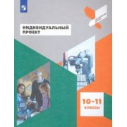 Половкова, Носов, Половкова: Индивидуальный проект. 10-11 классы. Учебное пособие. ФГОС