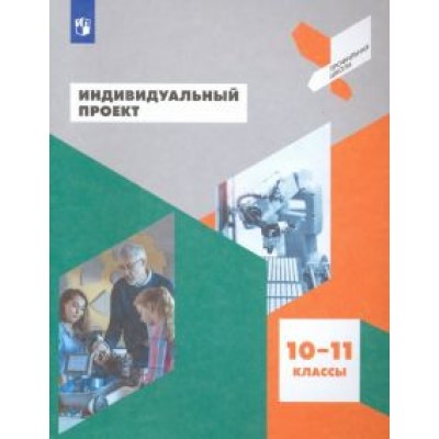 Половкова, Носов, Половкова: Индивидуальный проект. 10-11 классы. Учебное пособие. ФГОС Половкова, Носов, Половкова: Индивидуальный проект. 10-11 классы. Учебное пособие. ФГОС