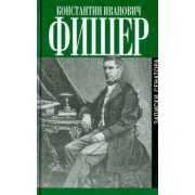Константин Фишер: Записки сенатора