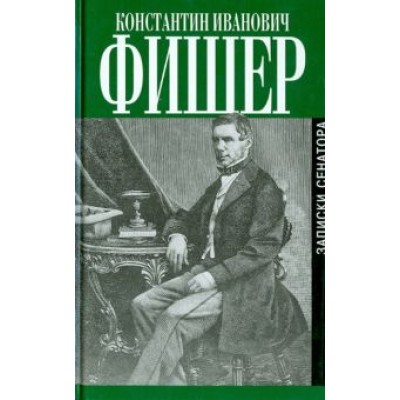 Константин Фишер: Записки сенатора Константин Фишер: Записки сенатора
