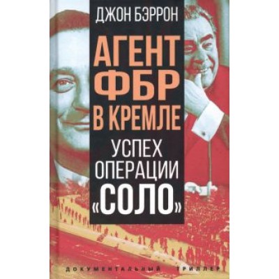 Джон Бэррон: Агент ФБР в Кремле. Успех операции Джон Бэррон: Агент ФБР в Кремле. Успех операции