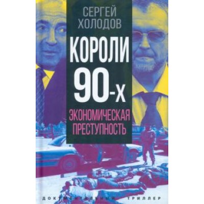 Сергей Холодов: Короли девяностых. Экономическая преступность Сергей Холодов: Короли девяностых. Экономическая преступность
