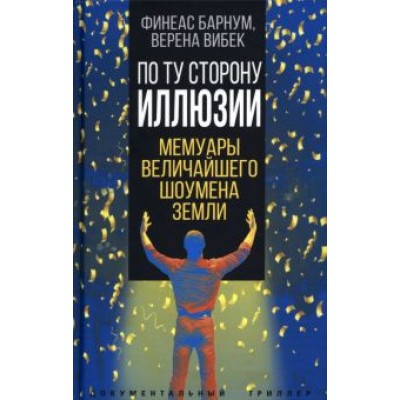 Барнум, Вибек: По ту сторону иллюзии. Мемуары величайшего шоумена земли Барнум, Вибек: По ту сторону иллюзии. Мемуары величайшего шоумена земли