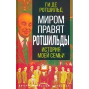 Ги Ротшильд: Миром правят Ротшильды. История моей семьи