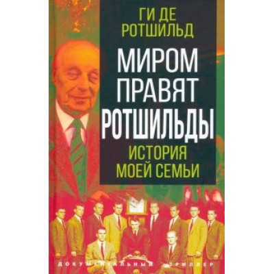 Ги Ротшильд: Миром правят Ротшильды. История моей семьи Ги Ротшильд: Миром правят Ротшильды. История моей семьи