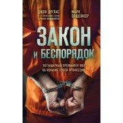 Дуглас, Олшейкер: Закон и беспорядок. Легендарный профайлер ФБР об изнанке своей профессии
