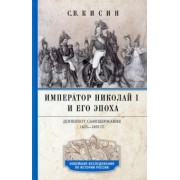 Сергей Кисин: Император Николай I и его эпоха. Донкихот самодержавия 1825-1855 гг.