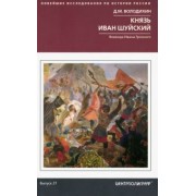 Дмитрий Володихин: Князь Иван Шуйский. Воевода Ивана Грозного