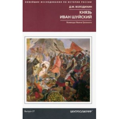 Дмитрий Володихин: Князь Иван Шуйский. Воевода Ивана Грозного Дмитрий Володихин: Князь Иван Шуйский. Воевода Ивана Грозного