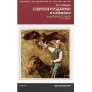 Федор Синицын: Советское государство и кочевники. История, политика, население.1917 - 1991 гг. Выпуск 19