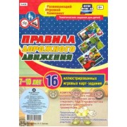 Ирина Батова: Правила дорожного движения для детей 7-10 лет. 16 иллюстрированных игровых карт-заданий. ФГОС