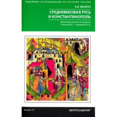 Елена Малето: Средневековая Русь и Константинополь Елена Малето: Средневековая Русь и Константинополь