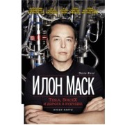 Эшли Вэнс: Илон Маск. Tesla, SpaceX и дорога в будущее