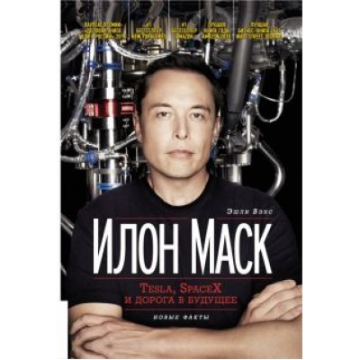 Эшли Вэнс: Илон Маск. Tesla, SpaceX и дорога в будущее Эшли Вэнс: Илон Маск. Tesla, SpaceX и дорога в будущее