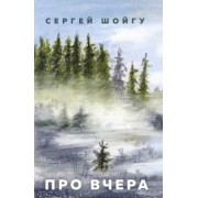 Сергей Шойгу: Про вчера