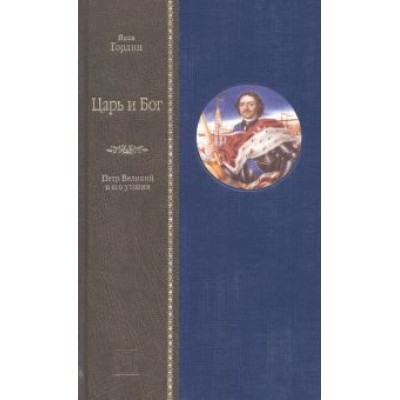 Яков Гордин: Царь и Бог. Петр Великий и его утопия Яков Гордин: Царь и Бог. Петр Великий и его утопия