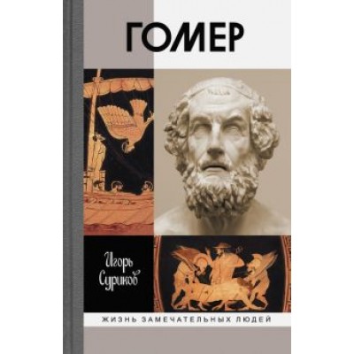 Игорь Суриков: Гомер Игорь Суриков: Гомер