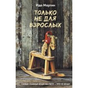 Ида Мартин: Только не для взрослых