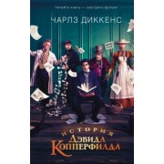 Чарльз Диккенс: История Дэвида Копперфилда