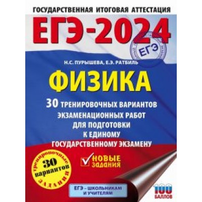 Пурышева, Ратбиль: ЕГЭ-2024. Физика. 30 тренировочных вариантов экзаменационных работ для подготовки к ЕГЭ Пурышева, Ратбиль: ЕГЭ-2024. Физика. 30 тренировочных вариантов экзаменационных работ для подготовки к ЕГЭ